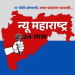 Photo of New Maharashtra 24 Taas